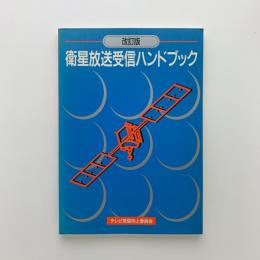 改訂版 衛星放送受信ハンドブック