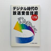 デジタル時代の放送受信技術　入門編