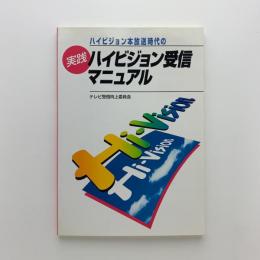 ハイビジョン放送時代の 実践 ハイビジョン受信マニュアル