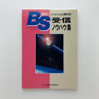 ハイビジョン時代の BS受信ノウハウ集