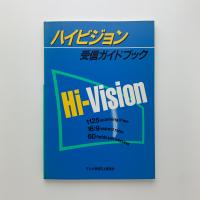 ハイビジョン受信ガイドブック