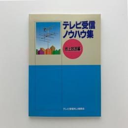 テレビ受信ノウハウ集　地上放送編