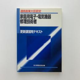 家庭用電子・電子機器修理技術者　更新講習用テキスト