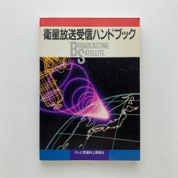 衛星放送受信ハンドブック