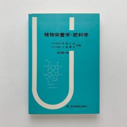 植物栄養学・肥料学