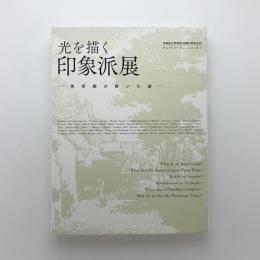 光を描く印象派展　美術館が解いた謎