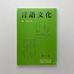 言語文化　第6号