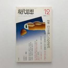 現代思想　2006年12月号　特集：自立を強いられる社会