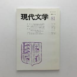 季刊 現代文学 第81号