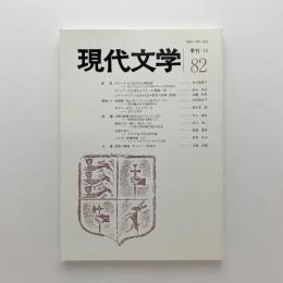 季刊 現代文学 第82号