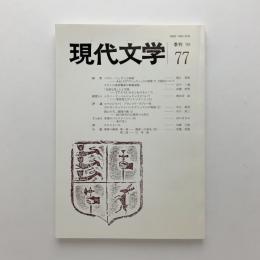 季刊 現代文学 第77号