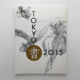 TOKYO書2015　公募団体の今