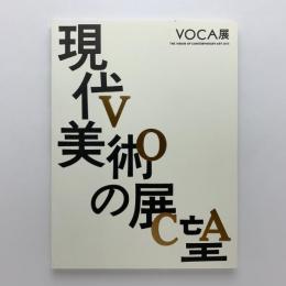 VOCA展2015　現代美術の展望　新しい平面の作家たち