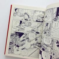 滝田ゆう作品集　現代漫画の発見②