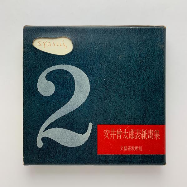 安井曾太郎表紙画集2(安井曾太郎) / 古本、中古本、古書籍の通販は 安井曾太郎表紙画集2(安井曾太郎) / 古本、中古本、古書籍の通販は