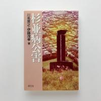 杉並病公害