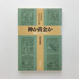 神か黄金か　甦るラス・カサス