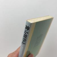 神か黄金か　甦るラス・カサス