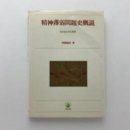 精神薄弱問題史概説　そのまとめと展望