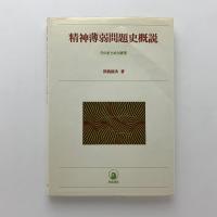 精神薄弱問題史概説　そのまとめと展望