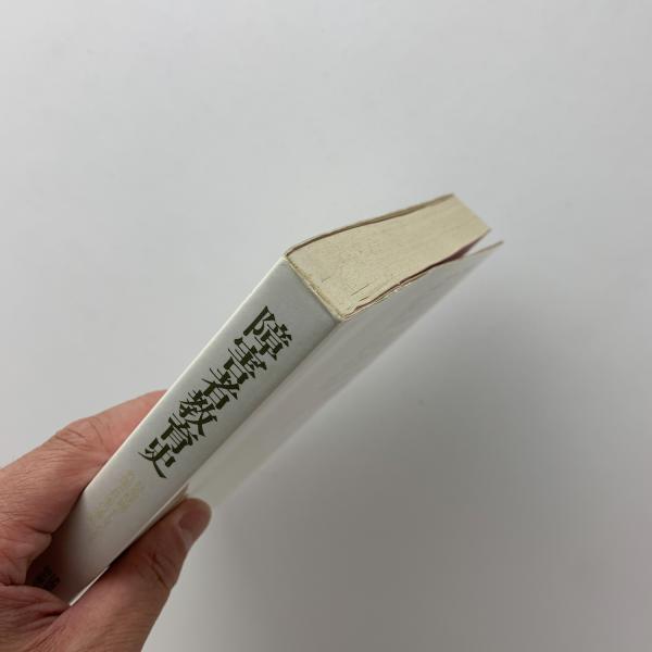【中古】 障害者教育史 社会問題としてたどる外国と日本の通史/川島書店/津曲裕次 障害者教育史 社会問題としてたどる外国と日本の通史(津曲裕次