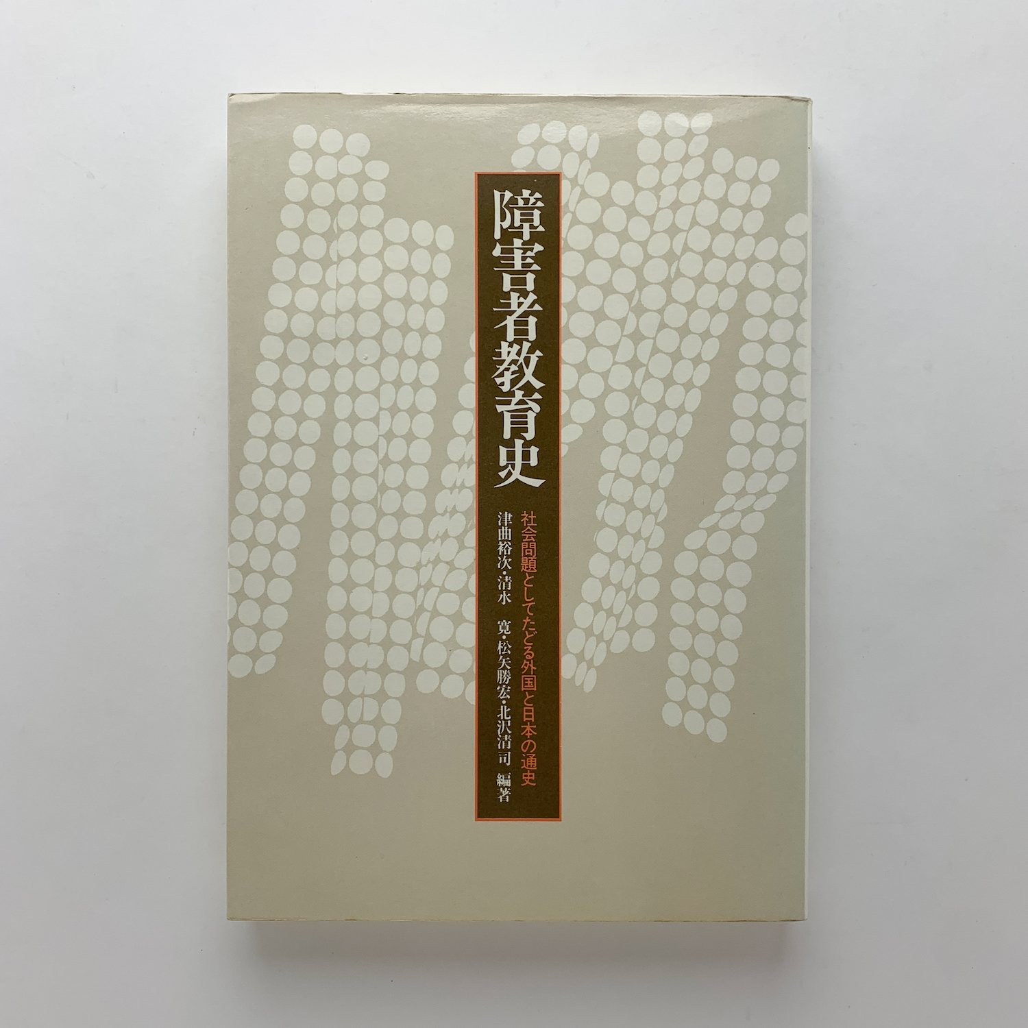 【中古】 障害者教育史 社会問題としてたどる外国と日本の通史/川島書店/津曲裕次 中古】 障害者教育史 社会問題としてたどる外国と日本の通史