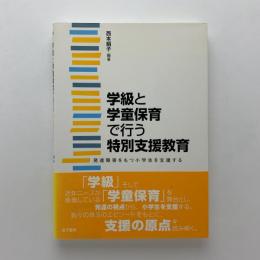 学級と学童保育で行う特別支援教育　発達障害をもつ小学生を支援する