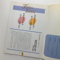 35年のあゆみ