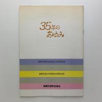 35年のあゆみ