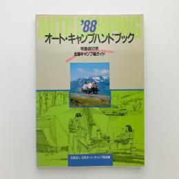 '88 オート・キャンプハンドブック　特選400か所 全国キャンプ場ガイド