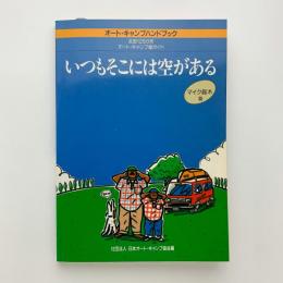 オートキャンプ・ハンドブック　全国126か所 オート・キャンプ場ガイド　いつもそこには空がある