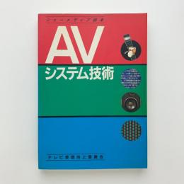 ニューメディア読本　AVシステム技術