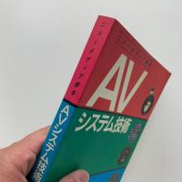 ニューメディア読本　AVシステム技術