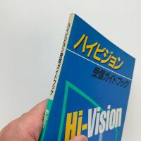 ハイビジョン受信ガイドブック