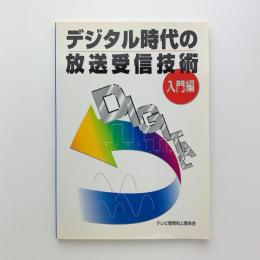 デジタル時代の放送受信技術　入門編