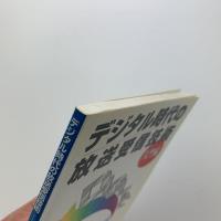 デジタル時代の放送受信技術　入門編