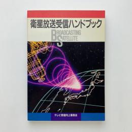 衛星放送受信ハンドブック