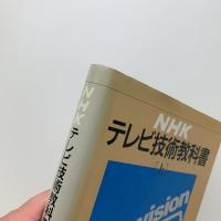 NHKテレビ技術教科書（上）