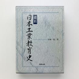 資料 日本工業教育史