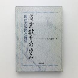 商業教育の歩み　現状の課題と展望