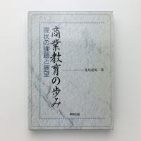 商業教育の歩み　現状の課題と展望