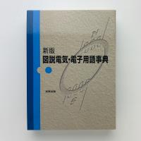 新版　図説電気・電子用語事典