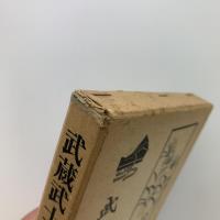 武蔵武士