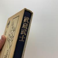 武蔵武士