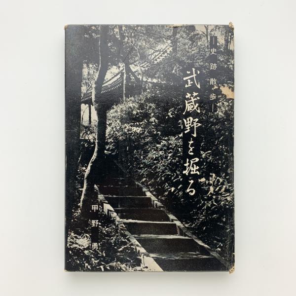 史跡散歩 武蔵野を掘る 甲野勇 コ本や 古本 中古本 古書籍の通販は 日本の古本屋 日本の古本屋