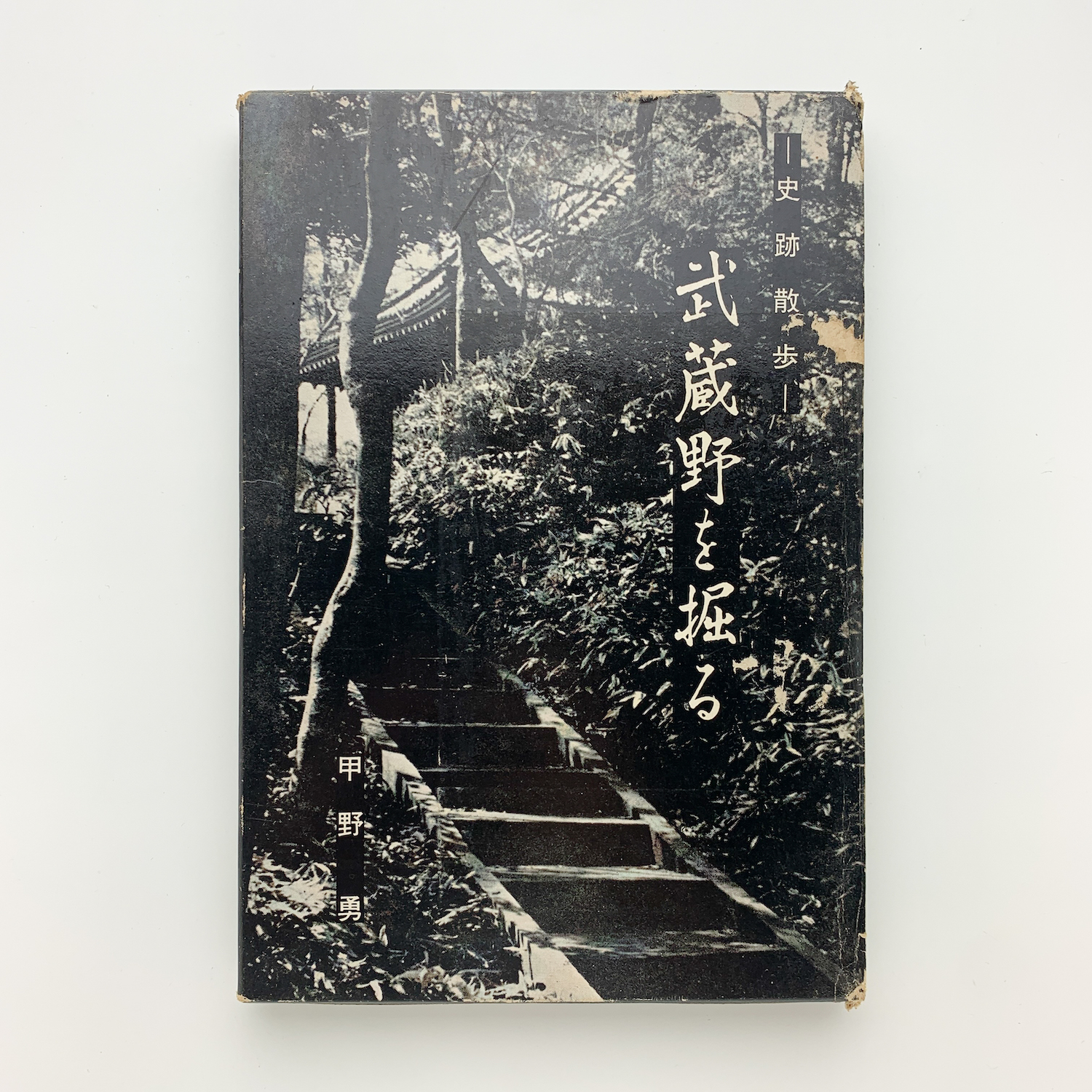 史跡散歩 武蔵野を掘る 甲野勇 コ本や 古本 中古本 古書籍の通販は 日本の古本屋 日本の古本屋 史跡散歩 武蔵野を掘る 甲野勇 コ本や 古本 中古本 古書籍の通販は 日本の古本屋 日本の古本屋