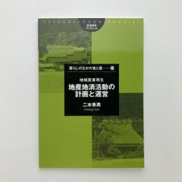 地域農業再生 地産地消活動の計画と運営