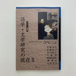 アウリオン叢書10　語学・文学研究の現在Ⅱ