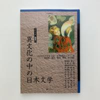 アウリオン叢書11　異文化の中の日本文学