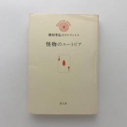 怪物のユートピア　種村季弘のラビリントス1